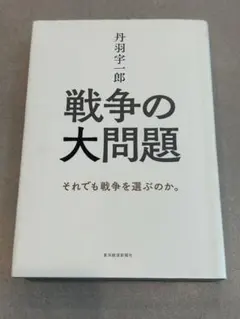 丹羽宇一郎 戦争の大問題 それでも戦争を選ぶのか。