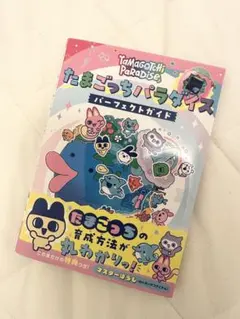 新品未読　たまごっちパラダイス パーフェクトガイド