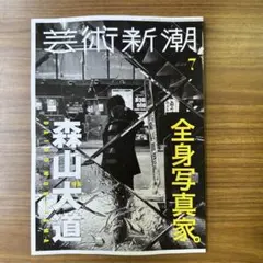 芸術新潮7月号のサムネイル
