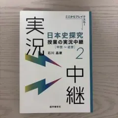 日本史探究 授業の実況中継 2 中世〜近世