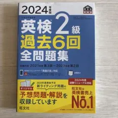 2024年度版 英検2級 過去6回全問題集