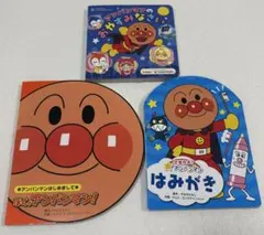 アンパンマン　絵本　セット　おやすみなさい　はみがき　ぼく、アンパンマン！