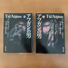 アフガンの男 【上・下巻セット】