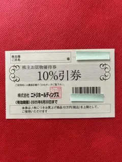 ■ニトリ株主優待券【1枚】10%割引券■2025年6月30日まで■
