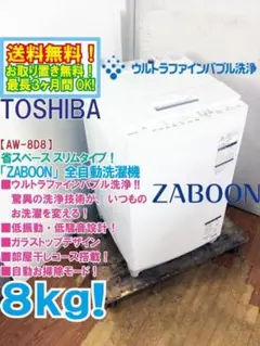 ★全国配送★東芝 8kg 洗濯機【AW-8D8】GMSWのサムネイル