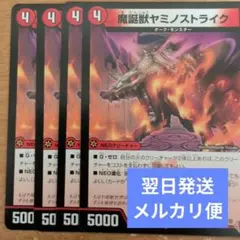 翌日発送 魔誕獣ヤミノストライク 4枚 メルカリ便
