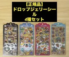 【正規品】ドロップジェリーシール ４種セット