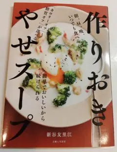 作りおき やせスープ　新谷友里江