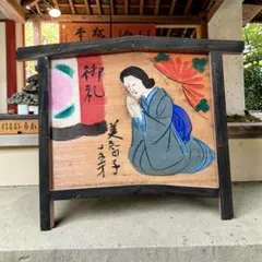 東京都下 武蔵府中・大国魂神社（宮之咩神社）安産御礼 拝み絵馬・中万・郷土玩具のサムネイル