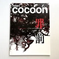 2026年最新】罪と罰 パンフレット 三浦春馬の人気アイテム - メルカリ