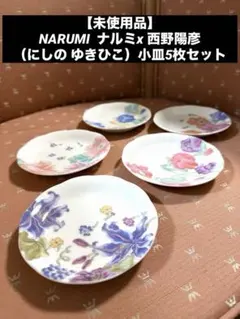 【未使用品】NARUMI ナルミx 西野陽彦（にしの ゆきひこ）小皿5枚セット
