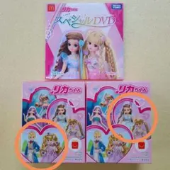 ハッピーセット「リカちゃん」プリンセス、アイドル、リカちゃんスペシャルDVD