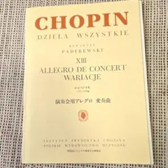 ショパン　演奏会用アレグロ　変奏曲　パデレフスキー