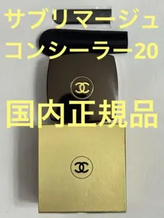 シャネル サブリマージュ ル コレクトゥール ユー 20