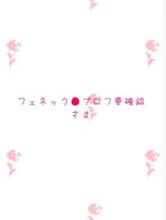 フェネック●プロフ要確認さま専用ページになります。