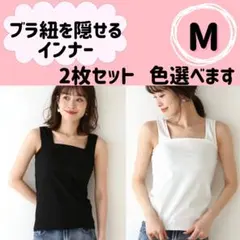 2枚　タンクトップ ブラ紐隠しインナー キャミ レディース M 白 黒
