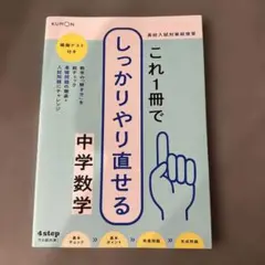 これ1冊でしっかりやり直せる 中学数学