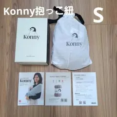 コニー Konny 抱っこ紐 Sサイズ チャコール