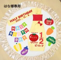 ㉘【はな様専用】キューピーハーフバースデー