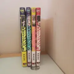 東京エイリアンズ 1-4巻セット