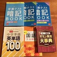進研ゼミ　中1 定期テスト暗記BOOK 等　6冊