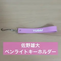 M!LK 佐野勇斗 10周年今回だけだよ！ペンライト - メルカリ