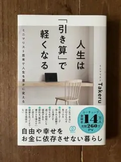 人生は「引き算」で軽くなる　ミニマリストtakeru