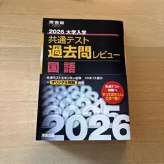 2026 大学入学共通テスト過去問レビュー 国語