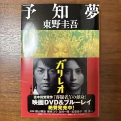 予知夢 東野圭吾 探偵ガリレオ