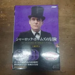シャーロック・ホームズの冒険 DVD-BOX 1 ,2 全23 - メルカリ