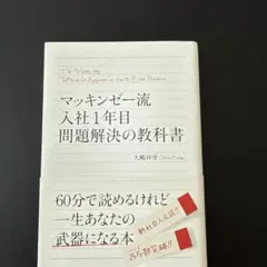 マッキンゼー流入社1年目問題解決の教科書