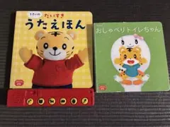 ベネッセ 1さいのだいすきうたえほん&おしゃべりトイレちゃんのサムネイル