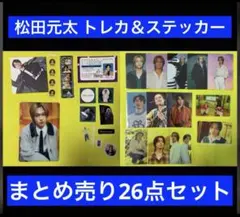 Travis Japan トラジャ 松田元太 トレカ＆ステッカーまとめ売り