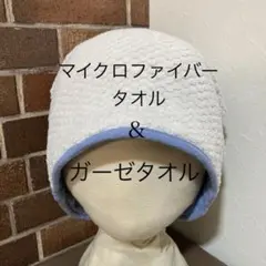 ケア帽子　サウナハット　タオル帽子　リバーシブル帽子　医療用帽子　白＆水色ガーゼ