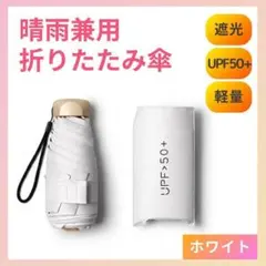 晴雨兼用 折りたたみ傘 　軽量　遮光　紫外線　コンパクト　UVカット　ミニ　白