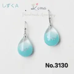 3130　しずくＡ　限定ガラス　レジン　ラメ入り　イヤリング　ピアスのサムネイル