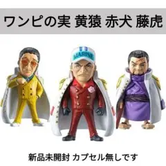新品未開封 ワンピの実　第十三海戦　海軍大将 赤犬 黄猿 藤虎 3体 セット