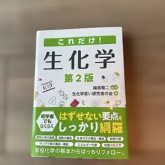 新品未使用 これだけ!生化学のサムネイル