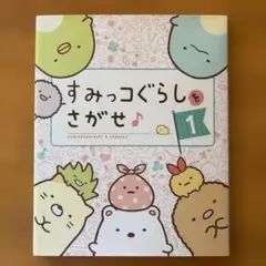 すみっコぐらしをさがせ♪ 1