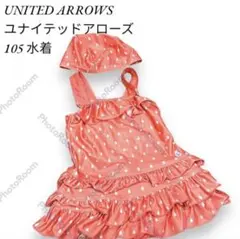 UNITED ARROWS ユナイテッドアローズ女の子105ワンピース水着帽子