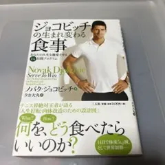 ジョコビッチの生まれ変わる食事　ノバク・ジョコビッチ著