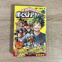 2026年最新】僕のヒーローアカデミア 42の人気アイテム - メルカリ