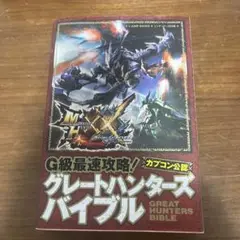 モンスターハンターダブルクロス N3DS版 G級最速攻略!グレートハンターズバ…