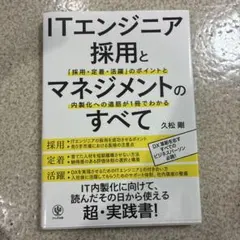 ITエンジニア採用とマネジメントのすべて : 「採用・定着・活躍」のポイントと…