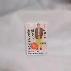 弘兼流60歳から、好きに生きてみないか