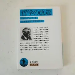 哲学の改造