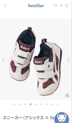 ファミリア　アシックスコラボ　スニーカー　15cm
