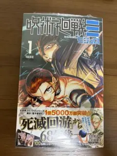 呪術廻戦≡ 初版 1巻 シュリンク・特典・チラシ・帯付き 未開封品