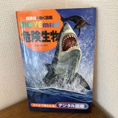 危険生物　講談社の動く図鑑move mini