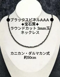 №358DS50 ブラックスピネルAAA ラウンドカット 3mm玉 ネックレス